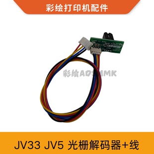 JV33光栅感应器JV5 JV150光栅解码 TS3 JV22 器 写真机JV30 mimaki