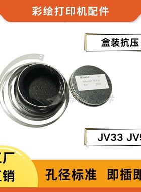 Mimaki JV3 JV4 JV33 JV5 TS34光栅条打孔即用写真喷绘机专用配件