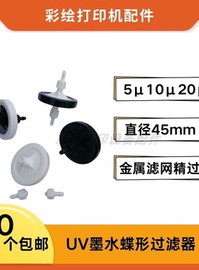 ads适用彩神 工正 北极星喷绘机UV墨水碟型黑色圆形过滤器