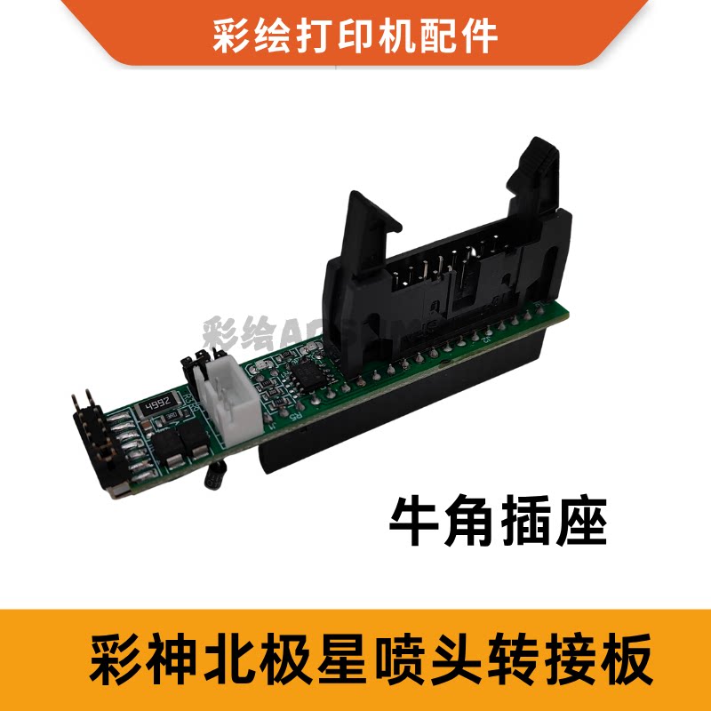 彩神北极星喷头转接板LJ320P/LJ3204P/LJ3208P喷绘转接卡牛角插座