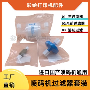 适用伟迪jei威利喷码机主过滤器430A400泵前指节溶剂过滤器三件套