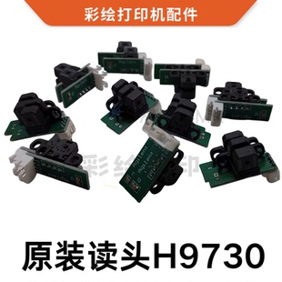 乐彩光栅解码 器深武藤写真机H9730神画世纪风UV平板机光检感应器