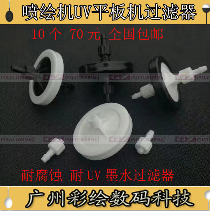 adsnmk适用工正北极星喷绘机过滤器 理光喷头UV碟形墨水过滤器
