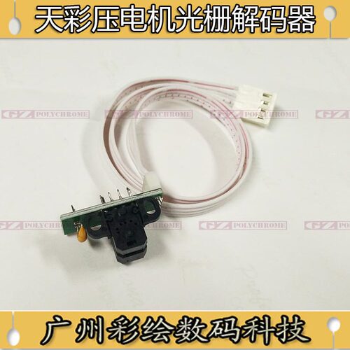 UV平板机光栅解码器天彩4180 6160 3180光栅解码器幻影2160感应器