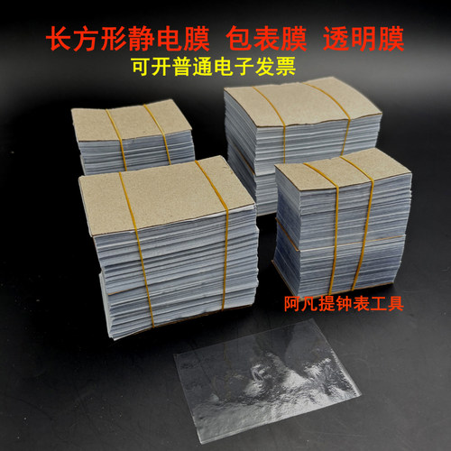 修表工具保护膜静电500张价格