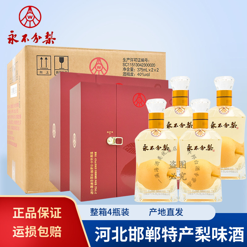 永不分梨酒40度375ml*2 白酒礼盒送礼梨味酒蒸馏配制酒