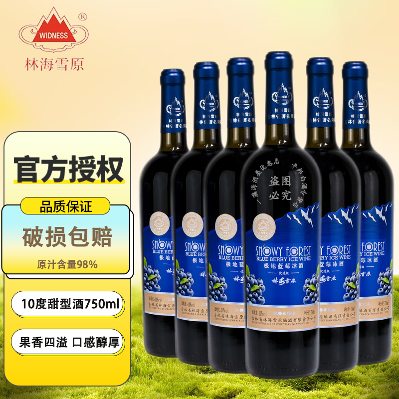 林海雪原极地蓝莓冰酒10度 甜型水果酒红酒 长白山特产送礼