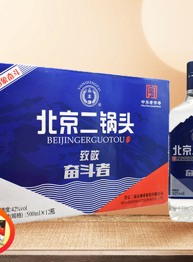 永丰牌北京二锅头整箱酒