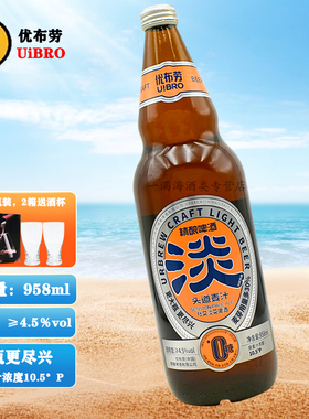 优布劳精酿啤酒优布劳大淡啤酒4.5度958ml瓶装