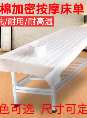 全棉美容推拿床床单 纯棉纯白色带洞床单 按摩SPA床开洞床单