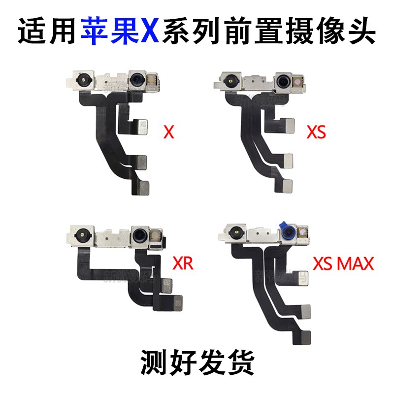 适用苹果X前置摄像头XS Max摄像头排线iPhone XR面容面部识别排线