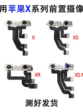 适用苹果X前置摄像头XS Max摄像头排线iPhone XR面容面部识别排线