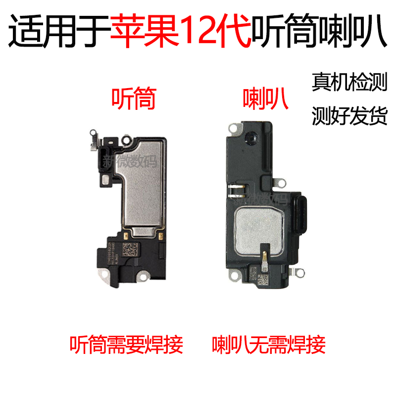 适用苹果12代听筒喇叭 iphone12扬声器 接听器外放受话器响铃振铃