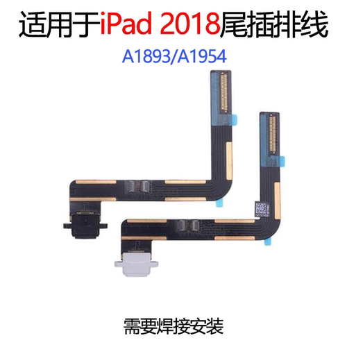 iPad2018尾插排线A1893充电口排