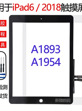 适用苹果iPad6触摸屏2018外屏平板A1893外屏A1954显示屏屏幕