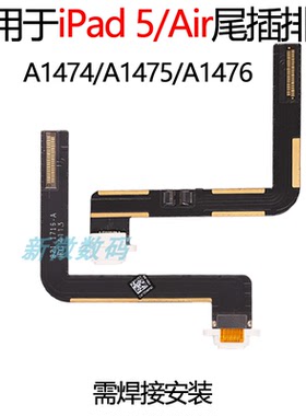 适用于苹果iPad 5 Air 尾插排线A1474 A1475 A1476平板充电接口