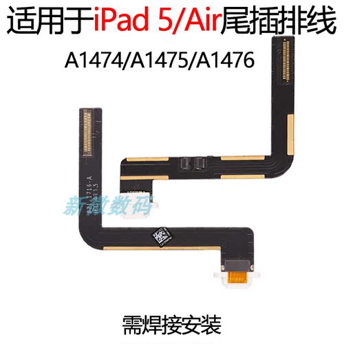 适用于苹果iPad 5 Air 尾插排线A1474 A1475 A1476平板充电接口