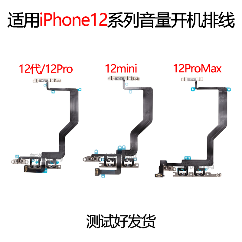 适用iPhone12ProMAX音量排线
