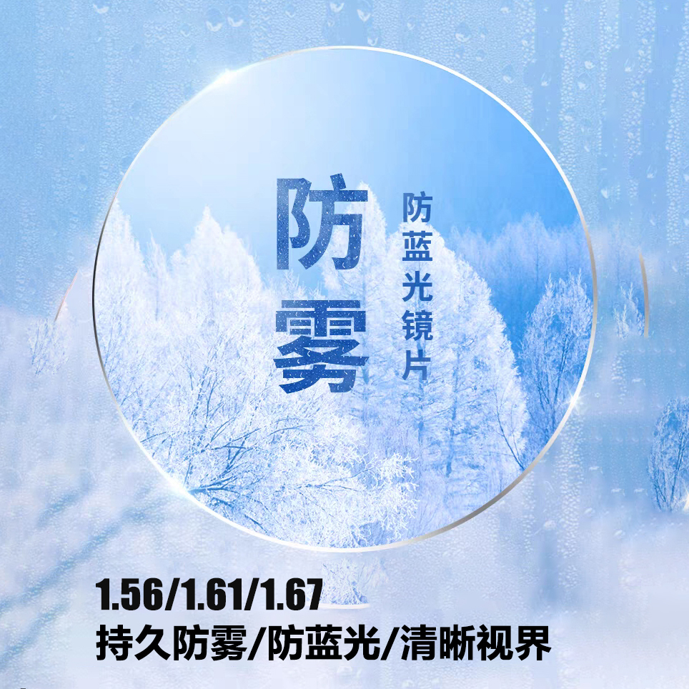 冬季防雾防蓝光1.56/1.61/1.67超薄非球面近视眼镜片树脂加硬