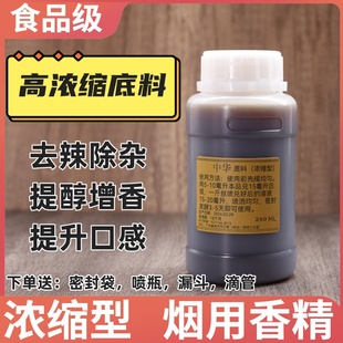 【高浓缩底料】烟用香精香料浓缩型卷烟旱烟水烟去苦辣天然增香料
