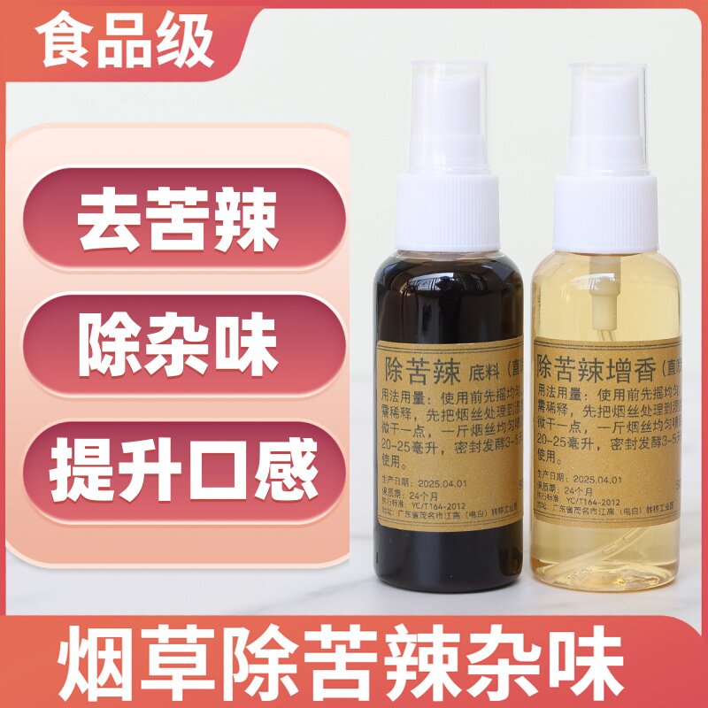 烟用除苦辣底料专用香精香料直喷型植物萃取天然香料提升口感商用