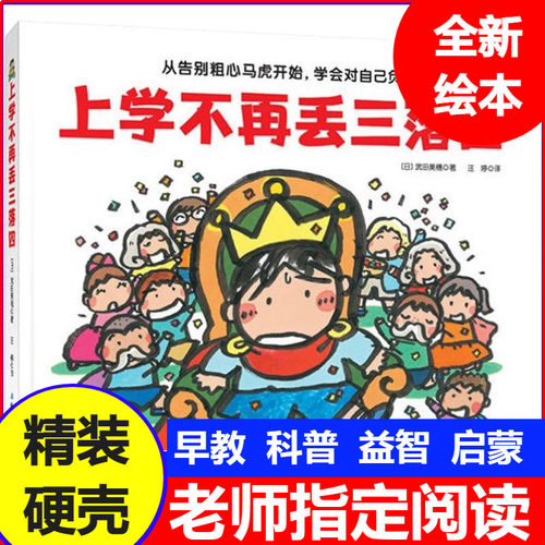 上学不再丢三落四精装硬壳儿童启蒙早教幼儿绘本
