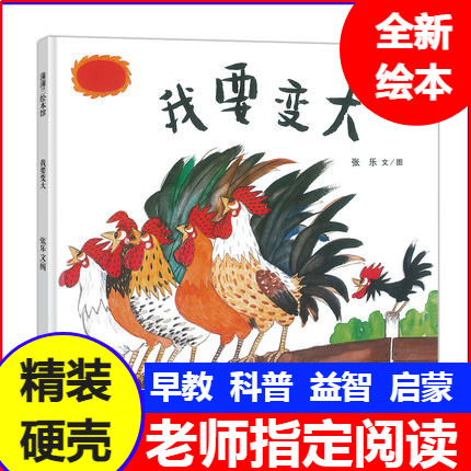 我要变大 精装硬壳儿童绘本发现绘本/图画书/少儿动