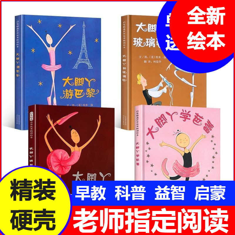 精装硬壳绘本 大脚丫系列 全4册 大脚丫跳芭蕾 大脚丫学芭蕾