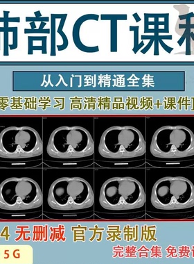 肺部CT高清视频课程学习肺部CT读片指导零基础诊断HRCT分析教程