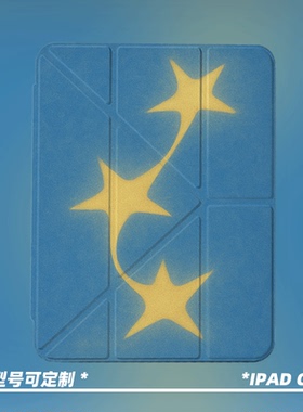 原创小众高级感星星飞舞适用11代2026款air8ipadpro11寸三折ipad壳防弯亚克力平板壳9代10.2寸air4/5带笔槽