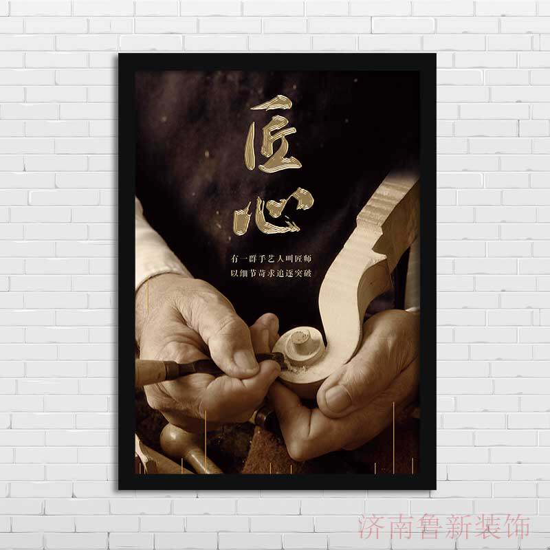 匠心/工匠精神 企业文化办公室励志海报装饰画挂画壁画ys316