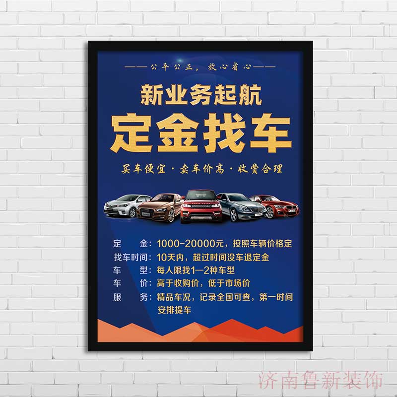 二手车寄售/定金找车  二手车门店海报装饰画 壁画有框挂画YS730