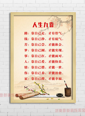 人生九靠  客厅书房 励志海报装饰画 挂画壁画YG822