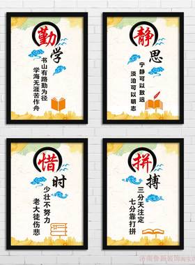 勤学/静思/惜时/拼搏  学校教室图书馆书房 装饰画 挂画壁画YD625
