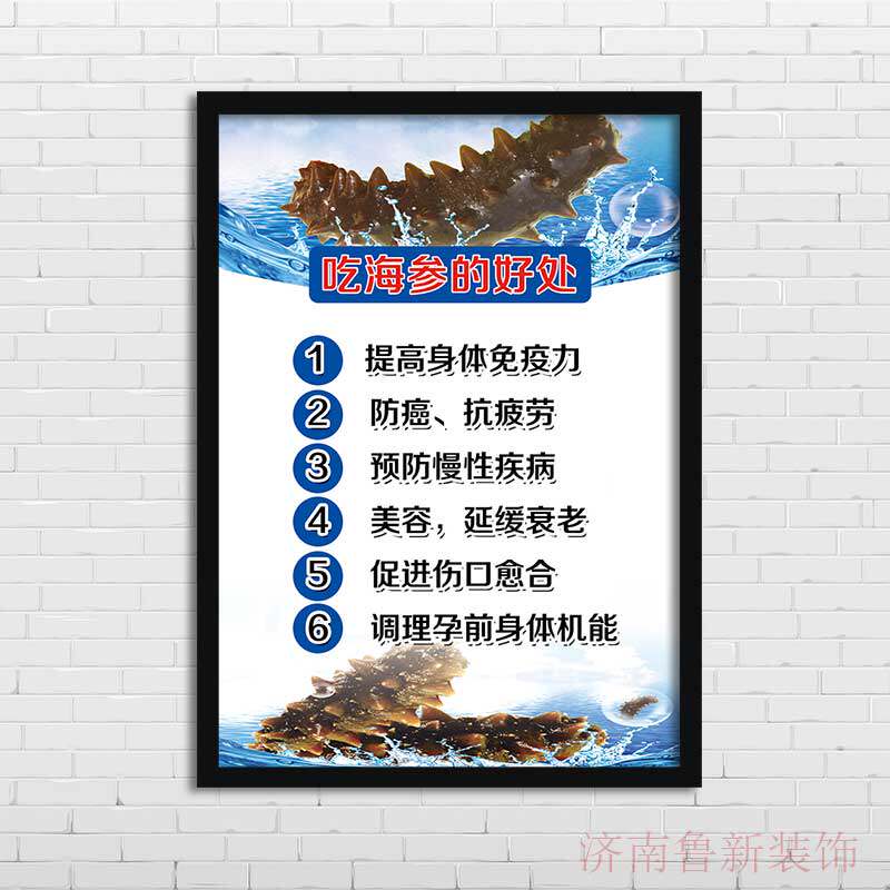 吃海参的好处   饭店海参专卖店海报装饰画 挂画壁画ys883
