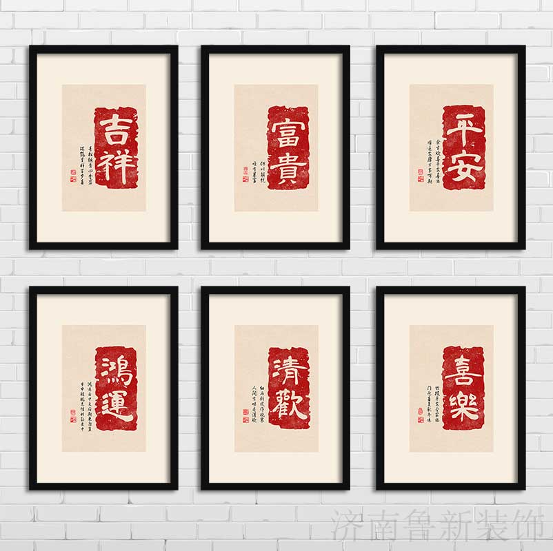 吉祥富贵平安喜乐 客厅卧室餐馆饭店装饰画 挂画壁画YS812图片