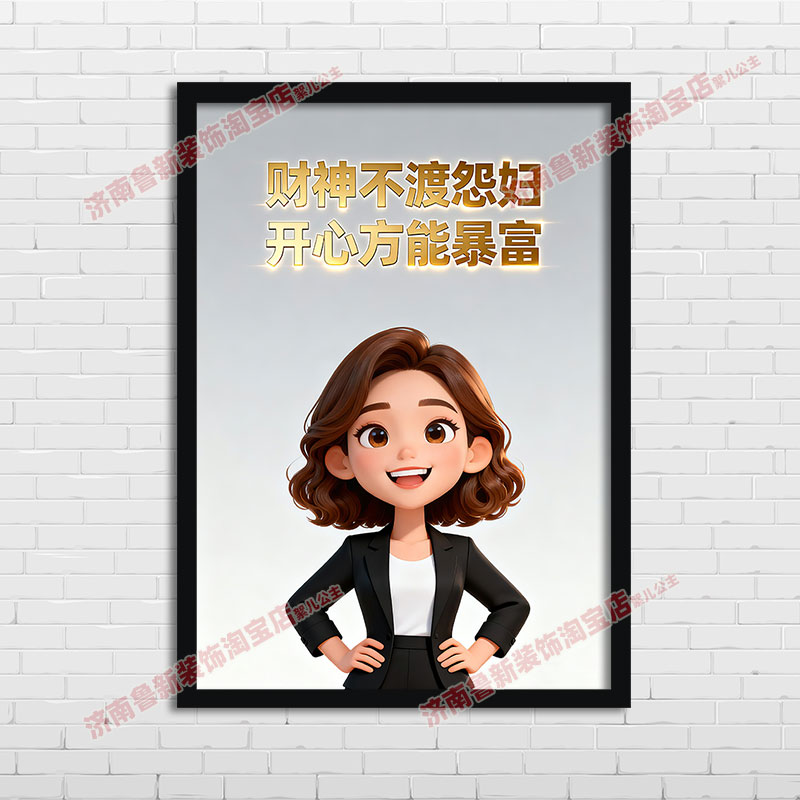 财神不度怨妇    企业文化办公室 励志海报装饰画 挂画壁画YG790