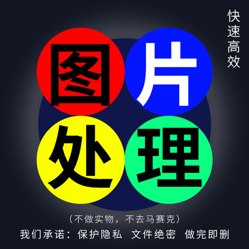 P图片处理PS修图抠图改数无痕修改证件照换底精修去水印制作海报