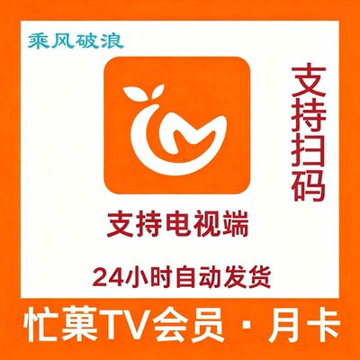 【支持电视端】芒果TV电视端一个玥芒果TV玥卡