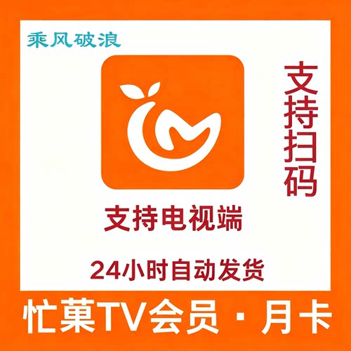 【支持电视端】芒果TV电视端一个玥芒果TV玥卡