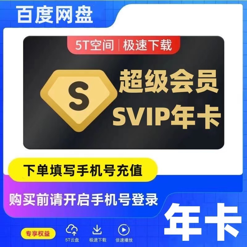 【官方充值】百度网盘超级会员一年百度网盘SVIP年卡一次性到账