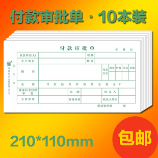 付款审批单申请单 二联三联可复写 费用报销凭证 记账凭证可定做