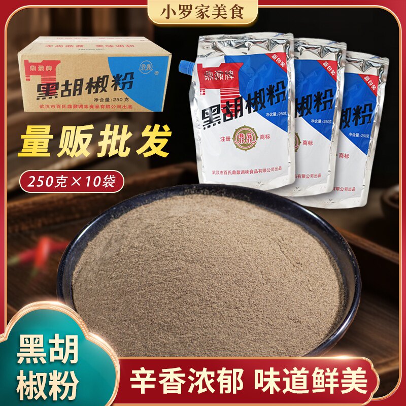 鼎鼐黑胡椒粉5/10袋每袋250g餐饮炒菜煲汤增鲜武汉特产原厂调味料