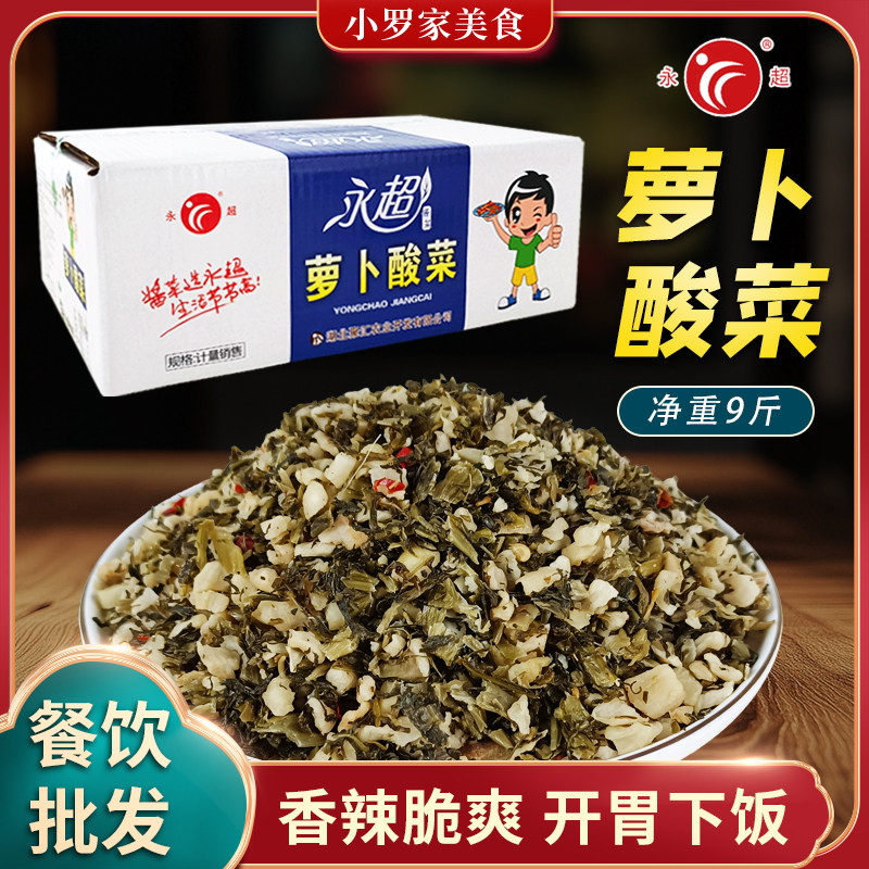 永超萝卜酸菜净重9斤餐饮配菜下饭干制酱腌咸菜外婆菜雪菜萝卜干