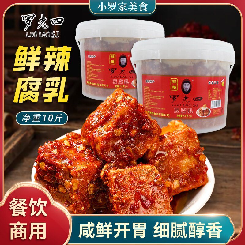 罗老四豆腐乳净重10斤商用香辣豆腐乳湖南特产农家制作麻辣下饭菜