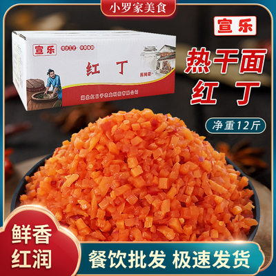宣乐萝卜丁12斤热干面煎饼红丁