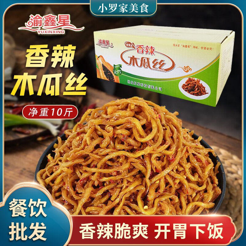 渝鑫星香辣木瓜丝净重5/10斤即食餐饮下饭开胃酱菜脆香脆木瓜条