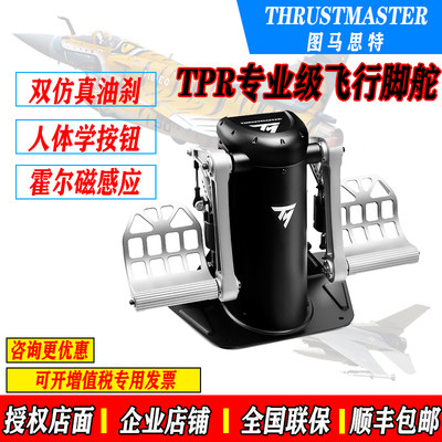 THRUSTMASTER金属方向舵