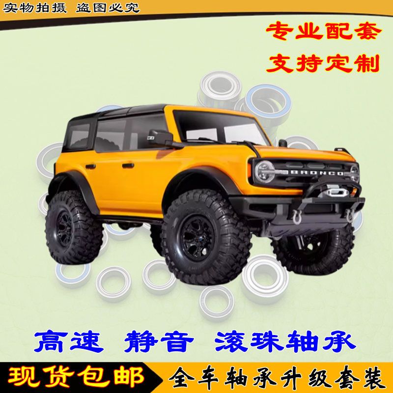 TRAXXAS TRX-4 T4 1/10福特Bronco烈马攀爬车差速锁 92076-4轴承
