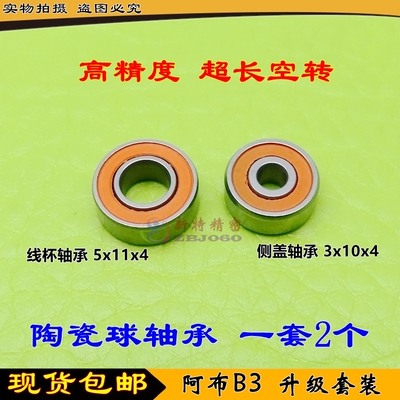 abu阿布b3bmax3改装x4陶瓷轴承